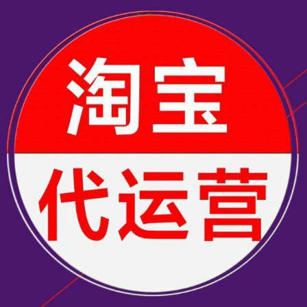 淘宝代运营